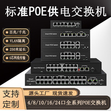 POE交换机 百兆千兆4口6口8口16口24口标准48V供电交换机监控专用