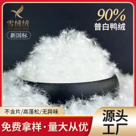 21标中朵90普白鸭绒羽绒新标水洗90羽绒大朵普白90白鸭绒填充羽绒