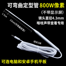 内窥镜可弯曲可拉直高清可视喉咙声带查看仪定型管耳鼻口腔查看