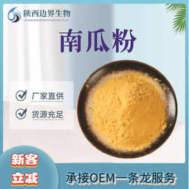 南瓜粉99%水溶南瓜提取物食品级现货供应量大从优边界健康
