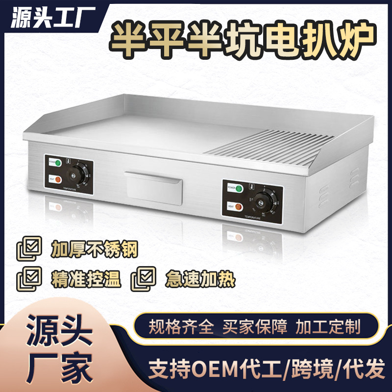 跨境商用电扒炉电热加厚多功能手抓饼牛排炒饭鱿鱼半平坑摆摊设备