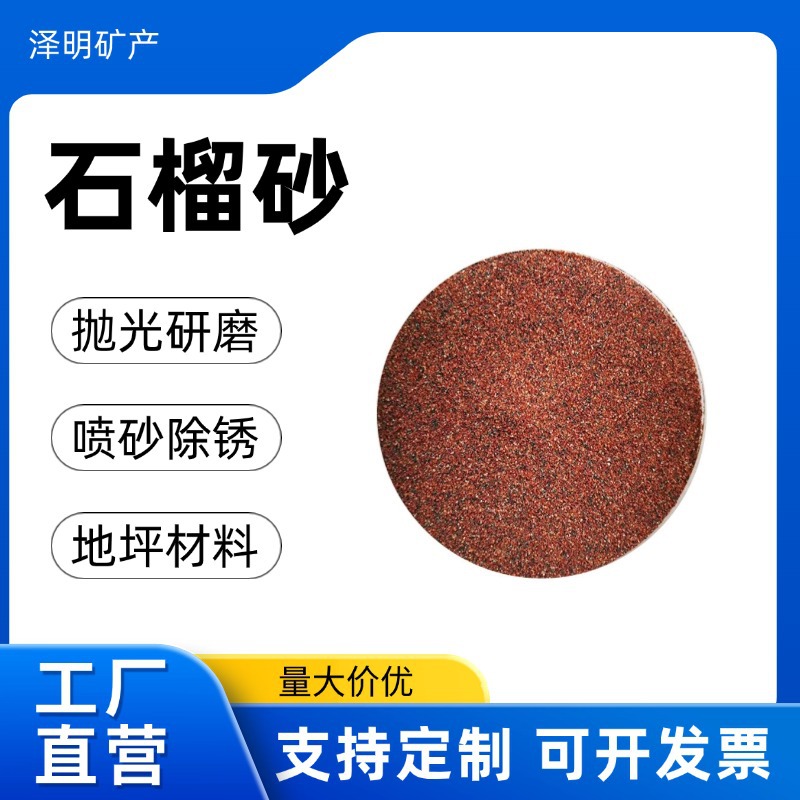 厂家供应喷砂除锈石榴石砂路面地坪骨料水刀切割磨料用抛光砂