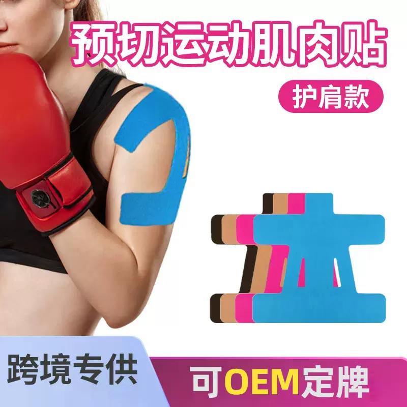 跨境护肩肌肉贴预分切运动肌贴一体成型拉伸固定防拉伤弹力肌贴