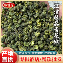江津青花椒九叶青藤椒麻椒干花椒500g特麻颗粒调料重庆川味调料