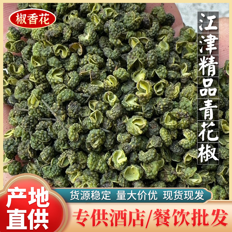 江津青花椒九叶青藤椒麻椒干花椒500g特麻颗粒调料重庆川味调料