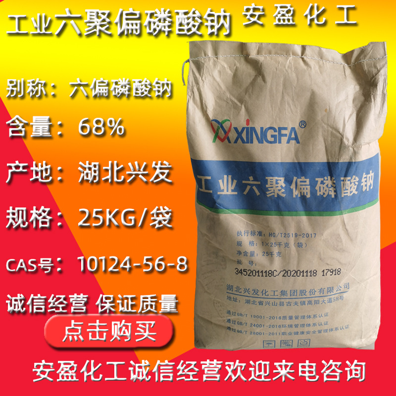 六聚偏磷酸钠 现货湖北兴发六聚偏磷酸钠 兴发工业级六偏磷酸钠