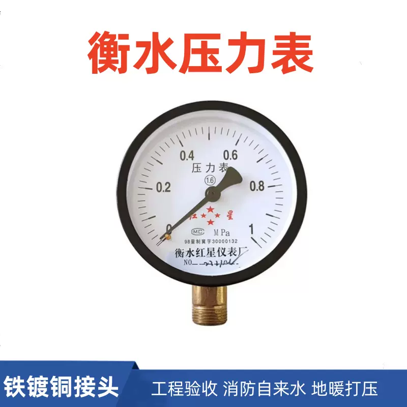 衡水压力表Y100水压地暖消防自来气压油压表0-0.6-1.0-1.6-2.5mpa
