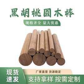 厂家批发北美黑胡桃木圆木棒木条木杆木棍木棒实木圆棒木质工艺品