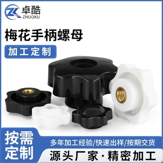 工厂定制梅花手拧螺母塑料胶头手柄螺帽六角星型塑胶头螺丝帽旋钮