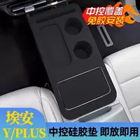 Силиконовая накладка центрального управления GAC Aian YPLUS, защитная крышка панели, крышка для чашки с водой, внутренняя защита, модификация, аксессуары