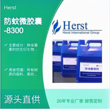 Herst 防虫整理剂PBS8300 所有面料用 防蚊虫微胶囊防蚊 助剂