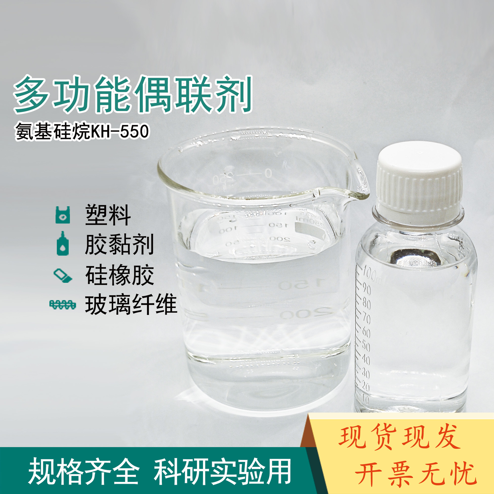 KH550氨基硅烷偶联剂 氨基丙基三乙氧基硅烷改型硅油硅橡胶处理剂