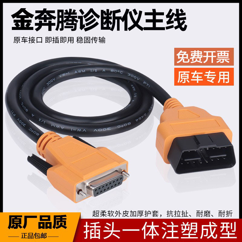 金奔腾主线C91C80黑金刚C检测诊断仪连接线检测站16针诊断线