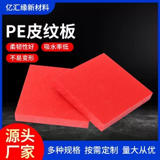 定制生产聚乙烯皮纹板双面防滑磨砂垫板全新料高密度哑光pe板