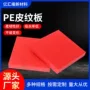 高密度防滑磨砂生产皮纹板