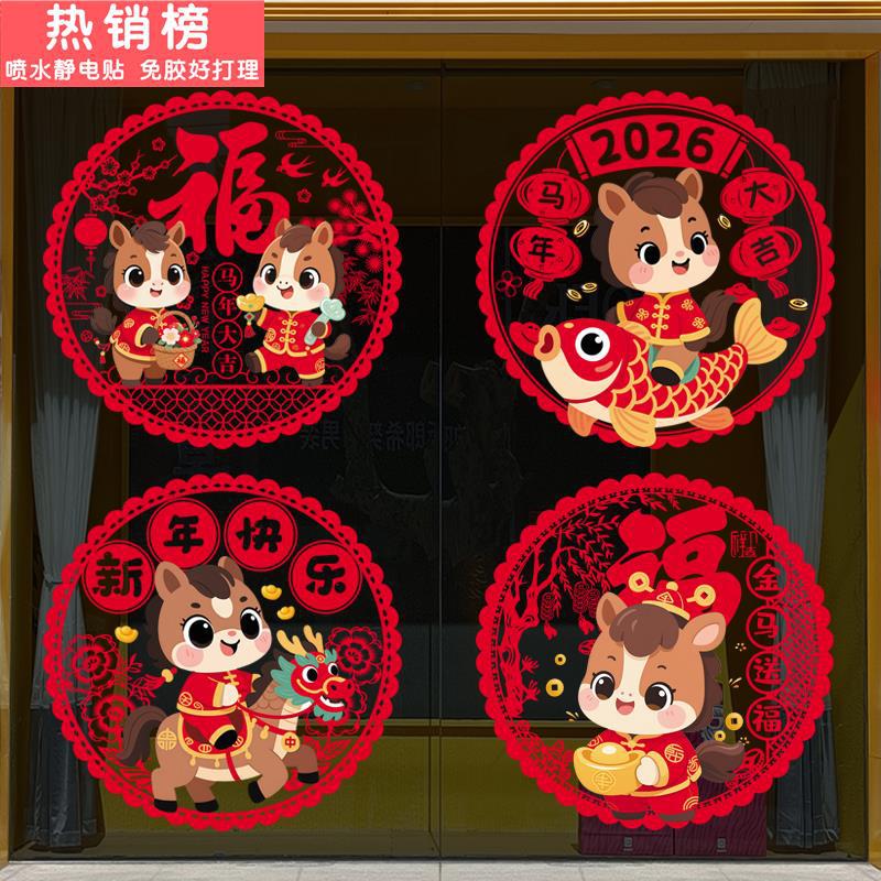 2026春节马年店铺推拉门厨房窗花可爱贴画新年装饰玻璃门静电贴纸