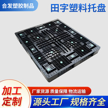 二手卡板日本网格平面田字塑料托盘批发物流仓库托板栈板塑胶卡板