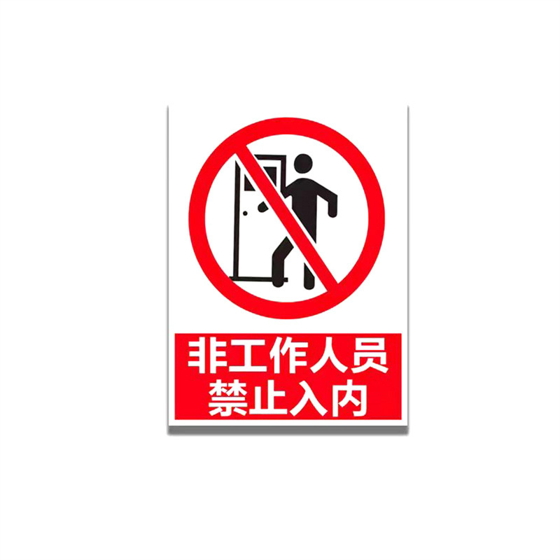 福露雨 警示牌禁止标识