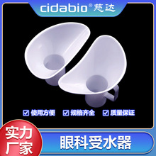 眼科受水器冲眼受水器塑料洗眼壶玻璃接收水器医用眼科塑料受水器