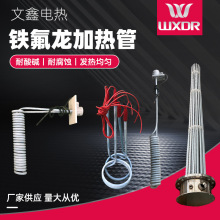 大功率铁氟龙发热管加热管耐高温耐酸碱螺旋电热管酸碱发热管批发
