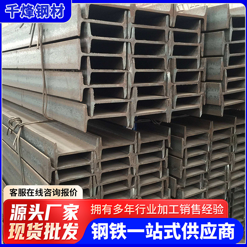 现货批发工字钢焊接钢结构型材热轧工字钢耐热承重镀锌工角槽