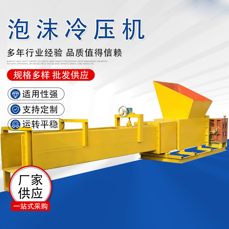 Холодный пресс для пенопласта по индивидуальному заказу, машина для формования пены, холодный пресс для отходов пены, электрическая машина для измельчения пенополиэтилена