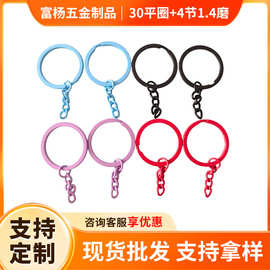 DIY饰品配件彩色烤漆30MM钥匙圈加四节链钥匙扣钥匙链玩具挂扣