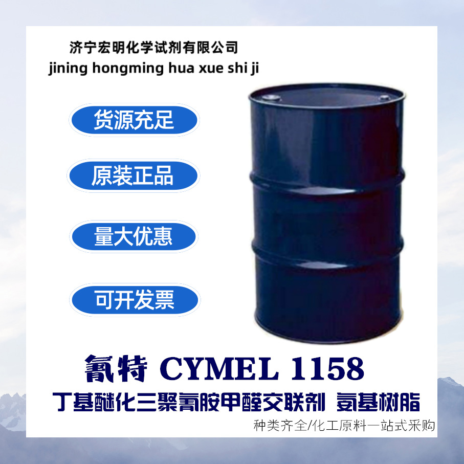 氨基树脂  CYMEL 1158 丁基醚化三聚氰胺甲醛交联剂   快速固化