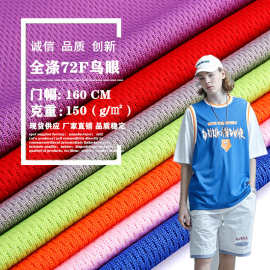 三级鸟眼网布纬编网眼布面料数码印花广告衫透气篮球服夏天布料