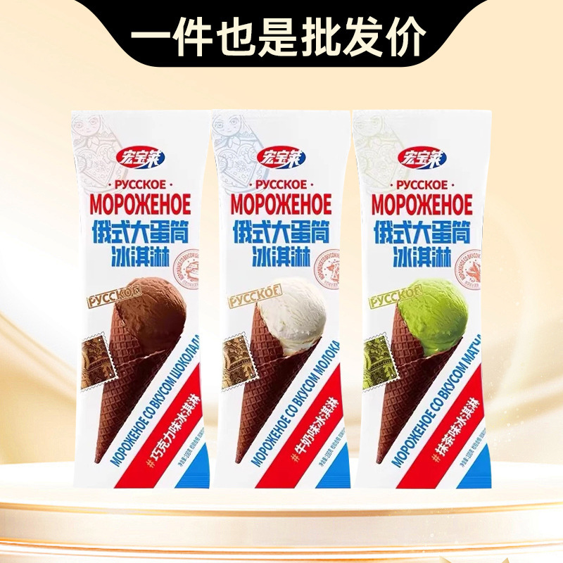 [Full Box] Hongbaolai Russian-Style Large Cone Russian-Style Large Nut Internet-Famous Popsicle Ice Cream Cold Drink Wholesale