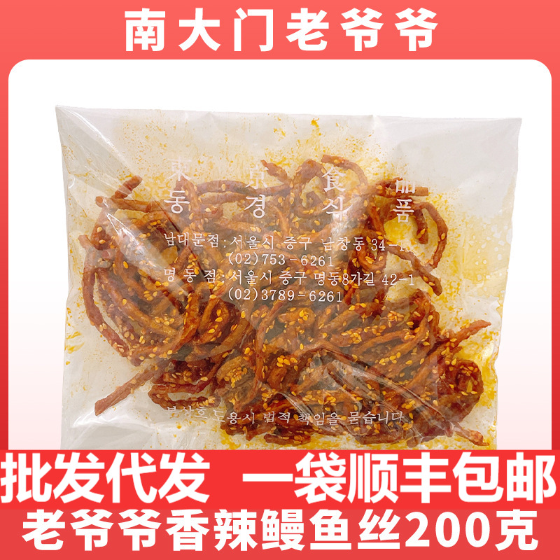 【顺丰包邮】韩国南大门老爷爷香辣鳗鱼丝零食办公室追剧一手货源