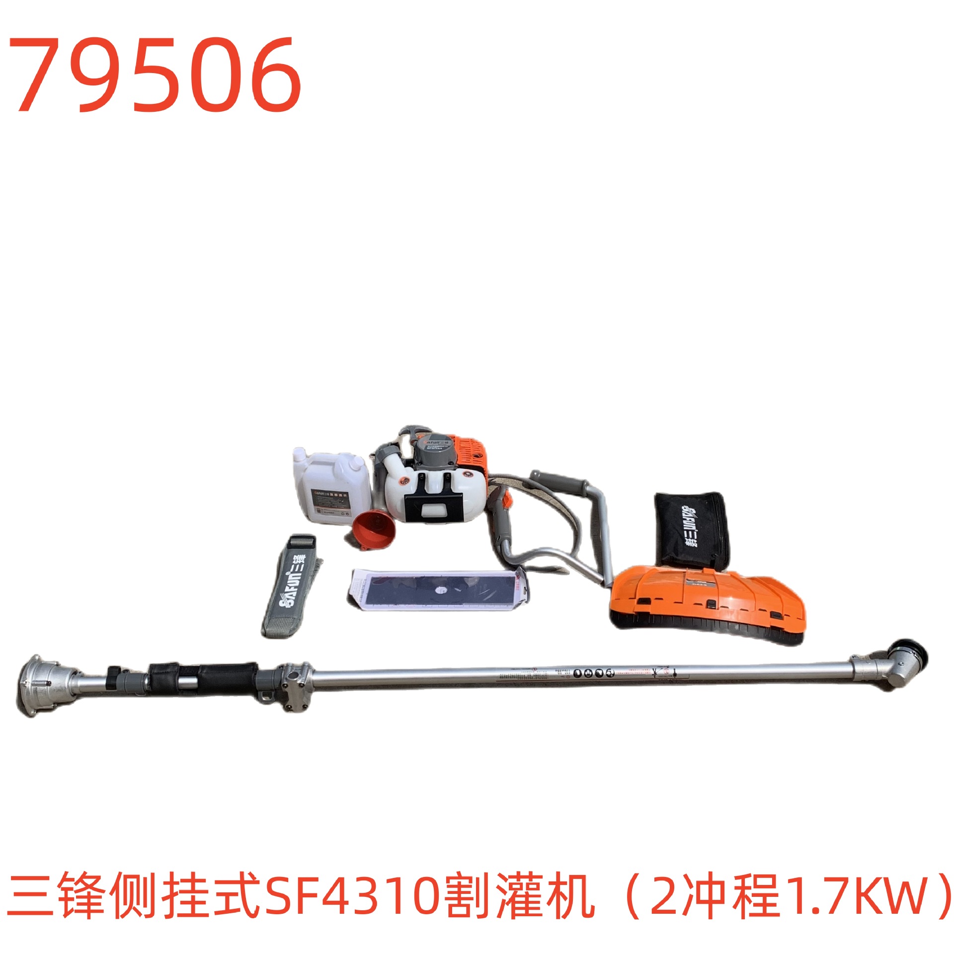 三锋侧挂式SF4310割灌机（2冲程1.7KW）-79506号