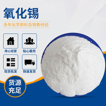 工业用氧化锡粉 细白二氧化锡粉 磨光剂增白剂 氧化亚锡现货批发