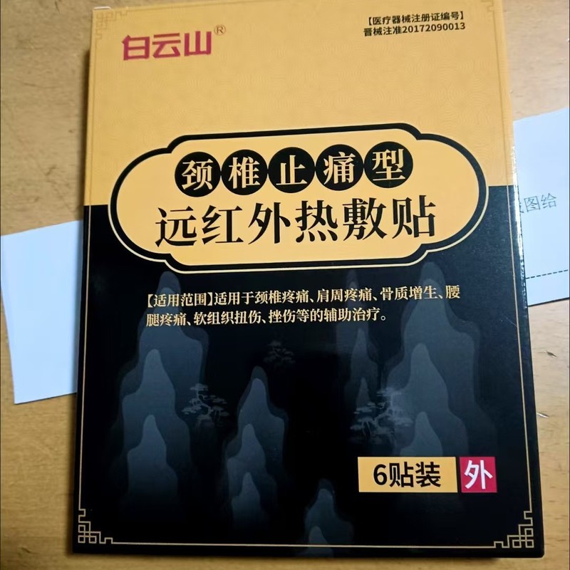 【官方正品】白云山颈椎贴远红外热敷贴支持一件代发现货速发|undefined
