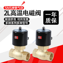 SNS神驰气动2L防爆电磁阀纯铜耐常开常闭进水高温控制阀2L200-20