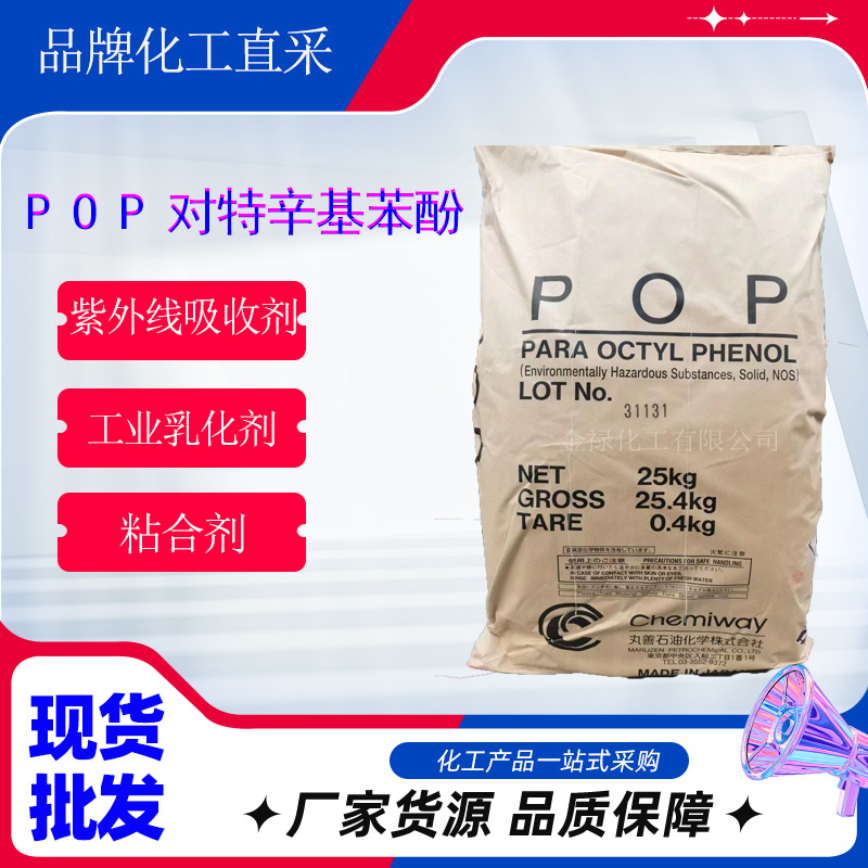 现货对特辛基苯酚 丸善日本pop 辛基酚 pop-对特辛基苯酚