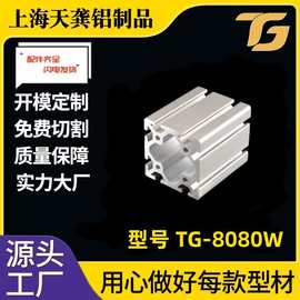 上海工业铝型材 加厚8080W铝合金型材5mm个厚80*80铝型材 铝型材