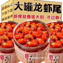 龙虾尾罐装大罐头即食麻辣小龙虾肉海鲜熟食新鲜一整箱宵夜下饭菜