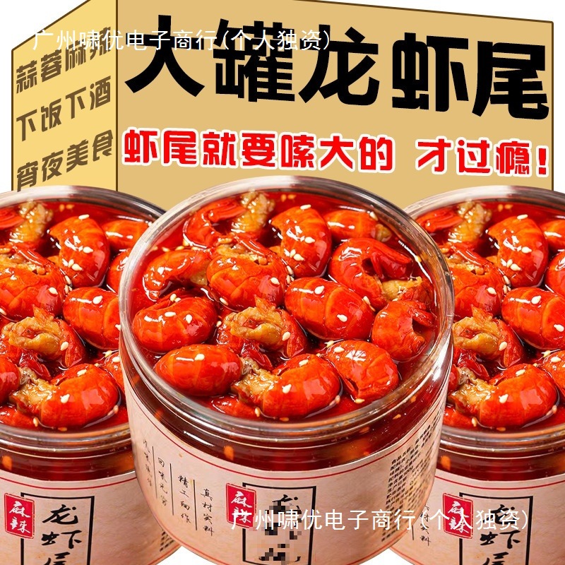 龙虾尾罐装大罐头即食麻辣小龙虾肉海鲜熟食新鲜一整箱宵夜下饭菜