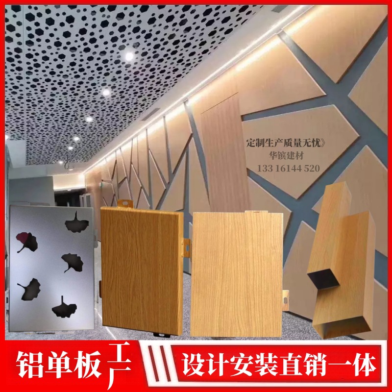 源头厂内外墙包柱冲孔铝单板吊顶门头造型装饰氟碳木纹铝单板厂家
