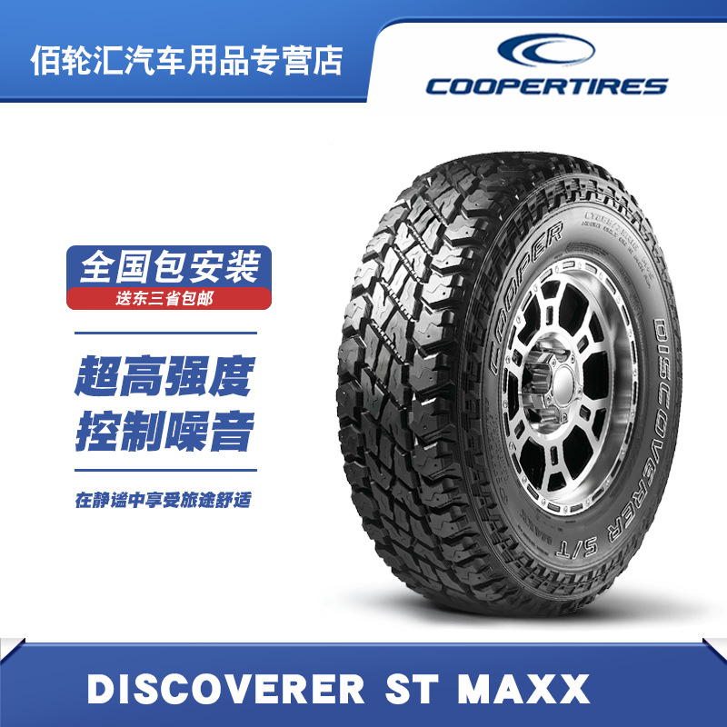 Cooper/固铂轮胎DISCOVERER S/T MAXX 255/85R16 123/120L越野