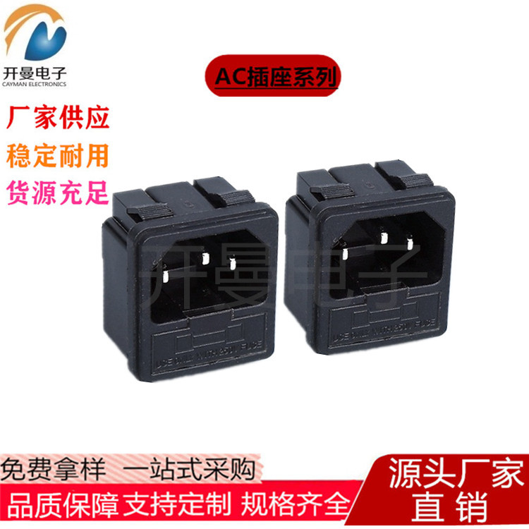 AC电源插座 AC-02二合一带保险丝品字插座 卡式公座 AC02电源插座
