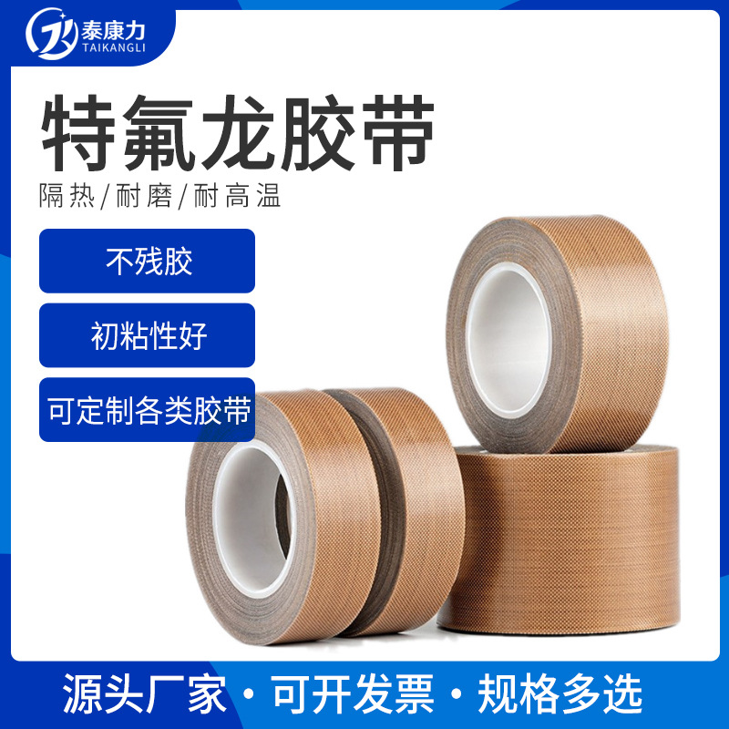 棕色铁氟龙高温胶带 PTFE铁弗龙玻纤胶布 耐高温封口机特氟龙胶带