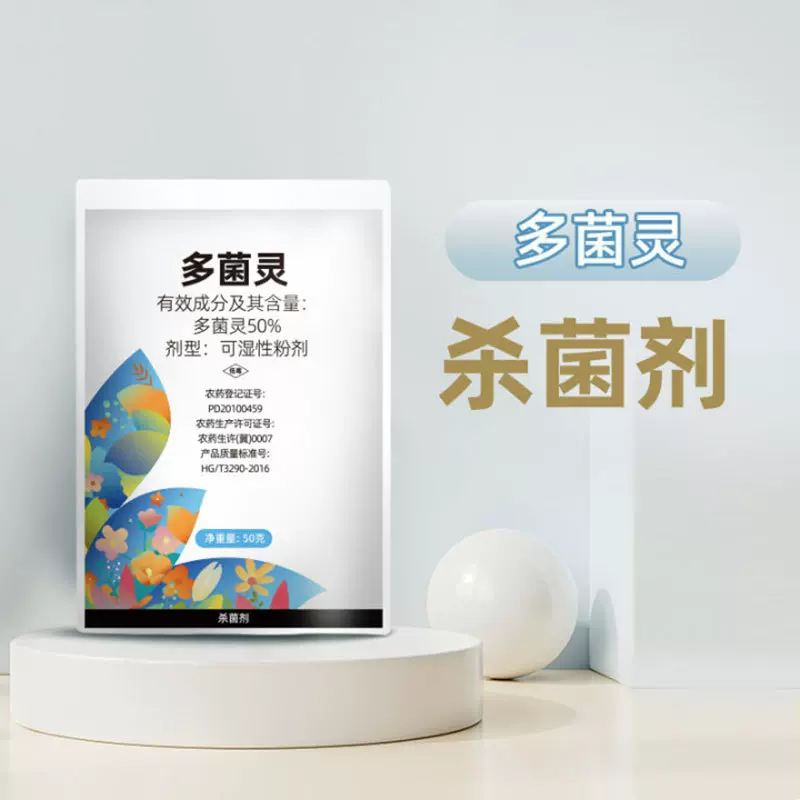 千百季多菌灵杀菌剂多菌菌灵花药百菌淸灭菌植物花卉家庭通用除菌
