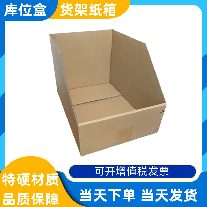 库位盒现货批发五层纸箱展示纸盒仓库收纳分类陈列货架仓储盒特硬