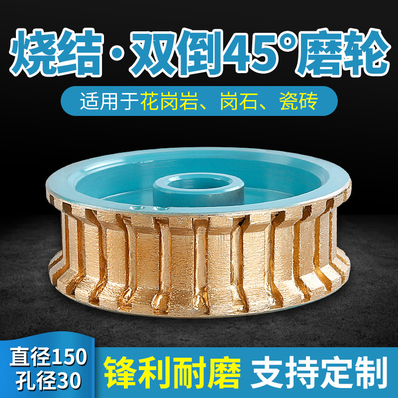 金刚石烧结磨边轮150直径花岗岩线条轮磨轮双倒边磨具45度角磨头