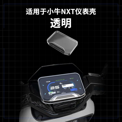 Minchao Mavericks Electric Vehicle NXt Instrument Cover Waterproof Cover Protects Display Screen Scratch-resistant Instrument Shell (Other vehicle instruments) - nxt-instrument-case-transparent-color