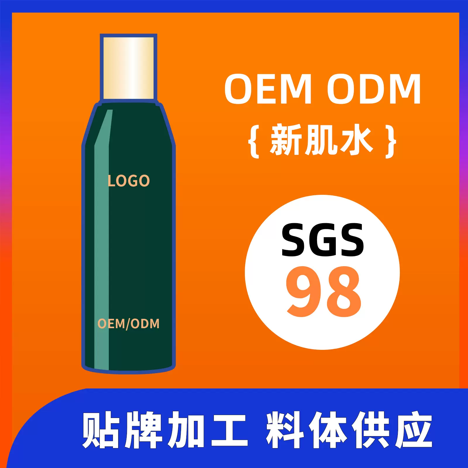 新肌水 绿宝瓶海茴香补水保湿控油 大牌平替 oem品牌贴牌代工