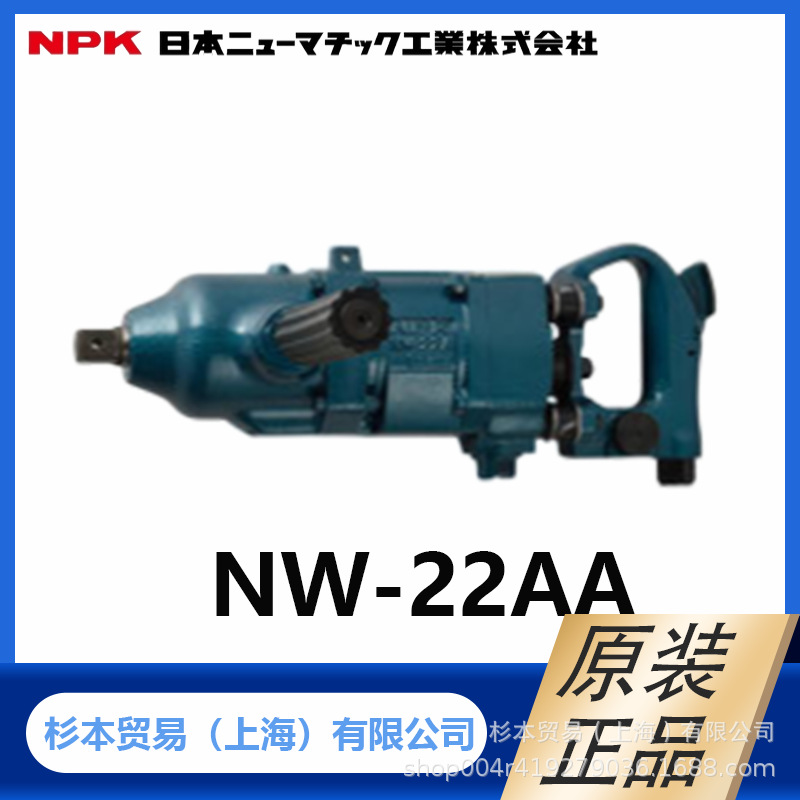 NPK日本气压工业 双锤冲击扳手 NW-22AA 杉本供应