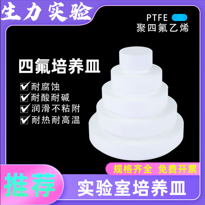 聚四氟细胞培养 特氟龙F4四氟乙烯PTFE培养皿四氟表面皿 蒸发皿